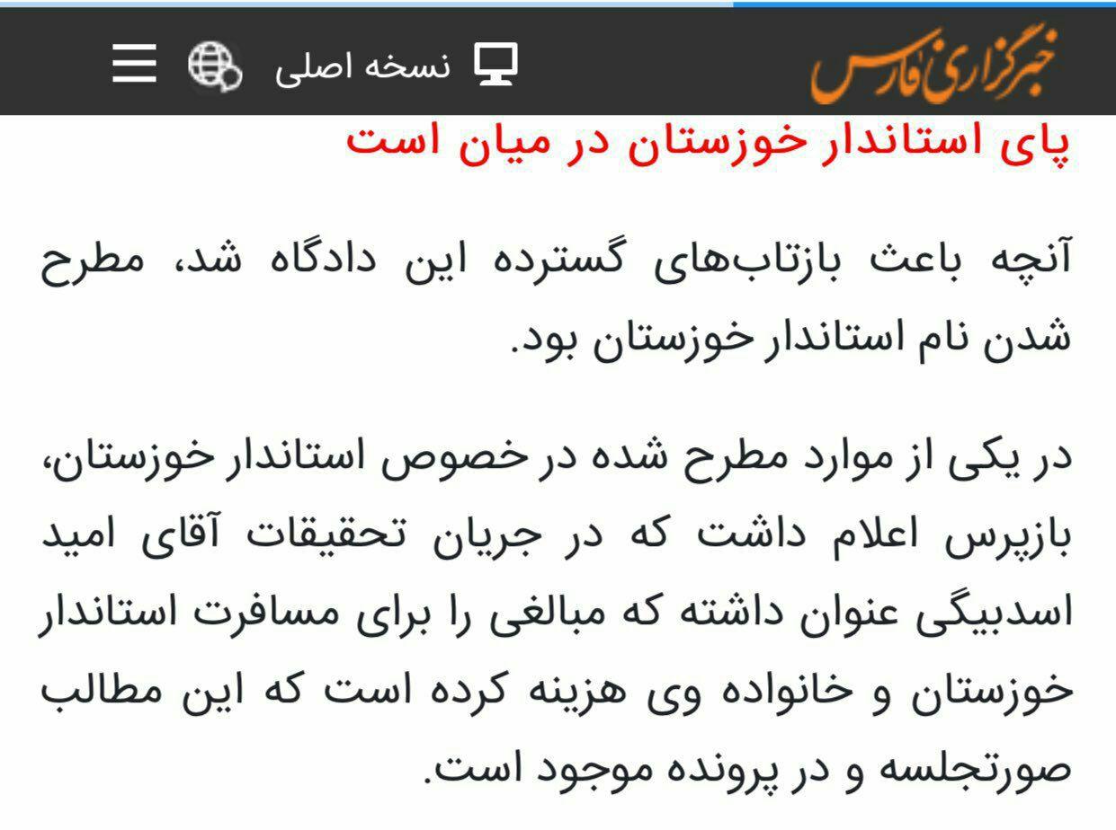 دادستانی تهران از اظهارات بازپرس پرونده اسدبیگی درباره استاندار خوزستان اطلاع ندارد!