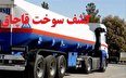 حکم ۴ میلیاردی برای قاچاقچی نفت سفید در آذربایجان غربی