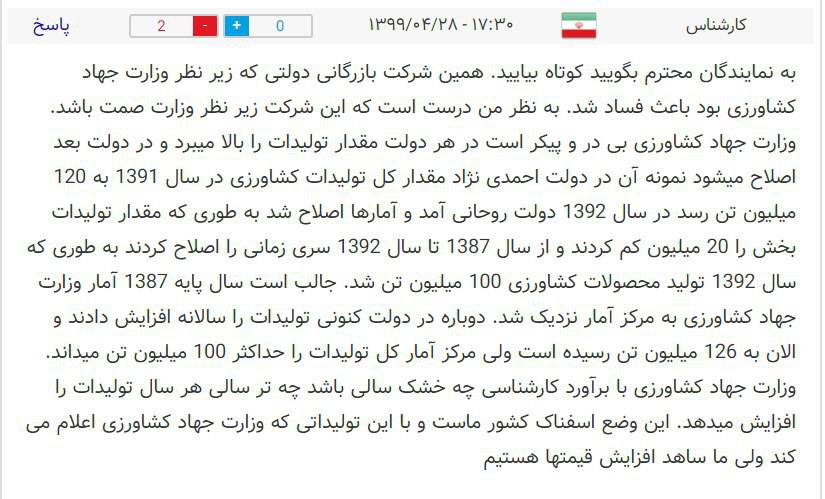 کامنت احتمال آمارسازی وزارت جهاد کشاورزی