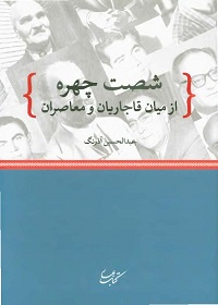 شصت چهره از میان قاجاریان و معاصران در قاب تاریخ