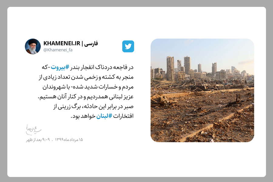 با شهروندان عزیز لبنانی همدردیم و در کنار آنان هستیم