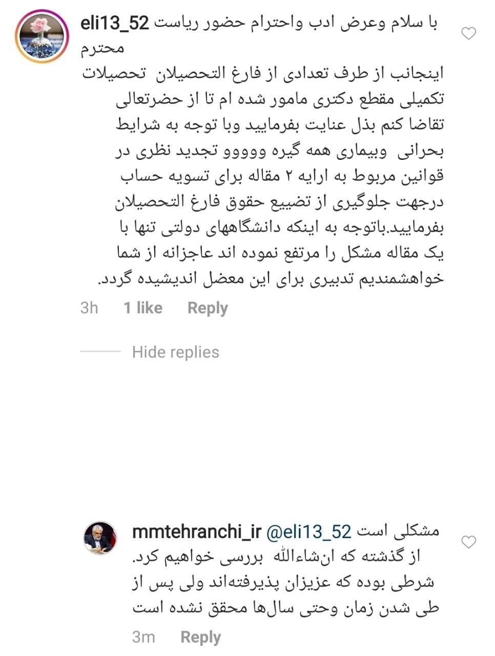 پاسخ رئیس دانشگاه آزاد به درخواست یکی از دانشجویان تحصیلات تکمیلی در فضای مجازی
