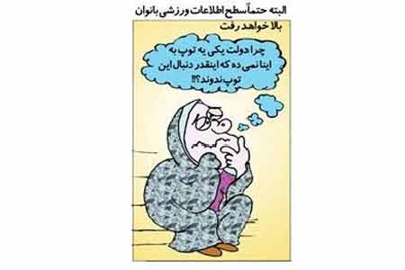اگه زن‌ها برن ورزشگاه چی می‌شه؟