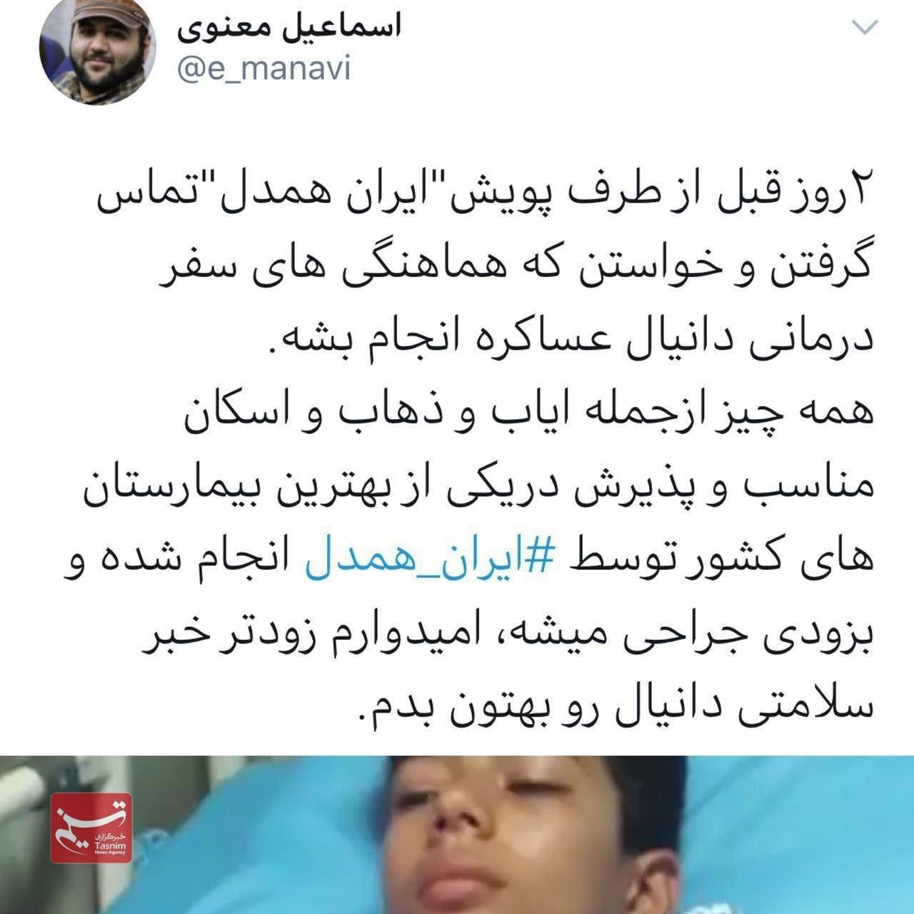 شروع درمان دانیال عساکره در بهترین بیمارستان شروع درمان دانیال عساکره در بهترین بیمارستان