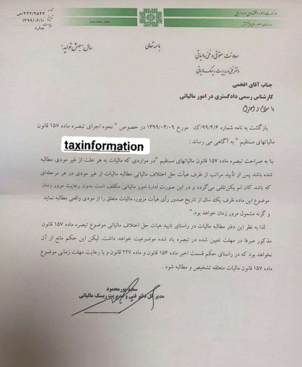 اظهارنظر در خصوص نحوه اجرای تبصره ماده ۱۵۷ ق.م.م