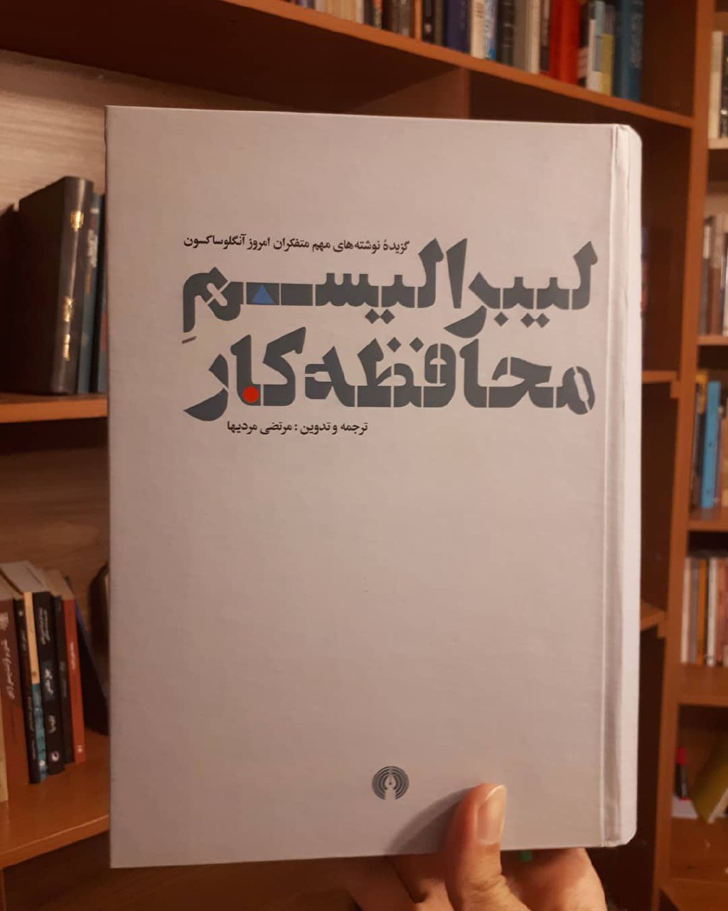 «لیبرالیسم محافظه‌کار» در نوشته‌های مردی‌ها