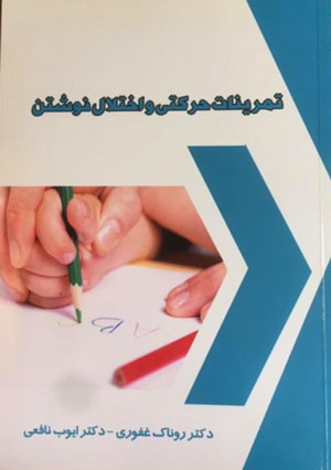 رفع نارسانویسی با «تمرینات حرکتی و اختلال نوشتن»