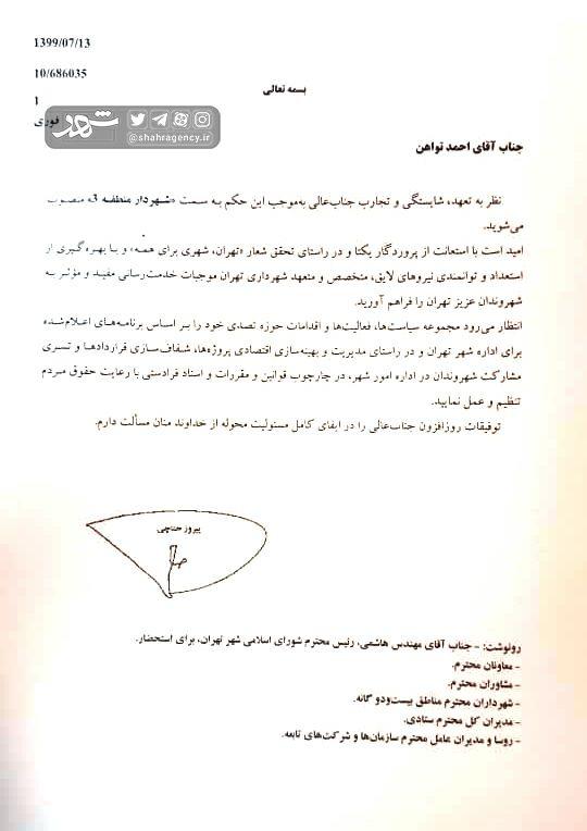 انتصابات جدید در شهرداری تهران