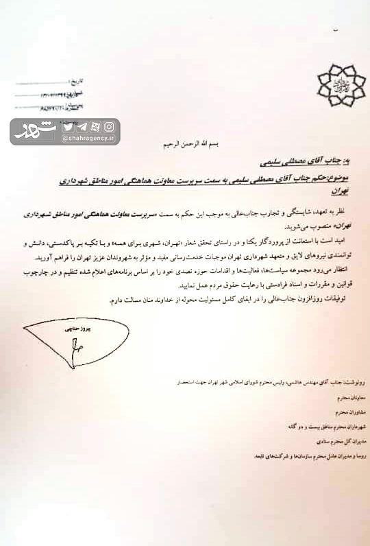 انتصابات جدید در شهرداری تهران