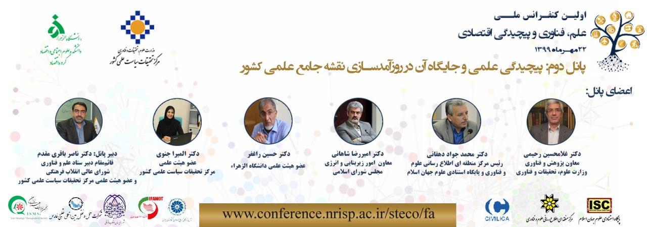 اولین کنفرانس ملی علم، فناوری و پیچیدگی اقتصادی و سخنرانی دکتر قاسمی