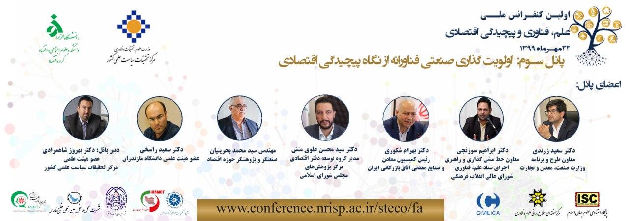 اولین کنفرانس ملی علم، فناوری و پیچیدگی اقتصادی و سخنرانی دکتر قاسمی
