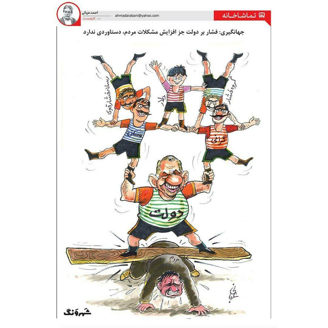 فشار از بالا ، له شدن از پایین