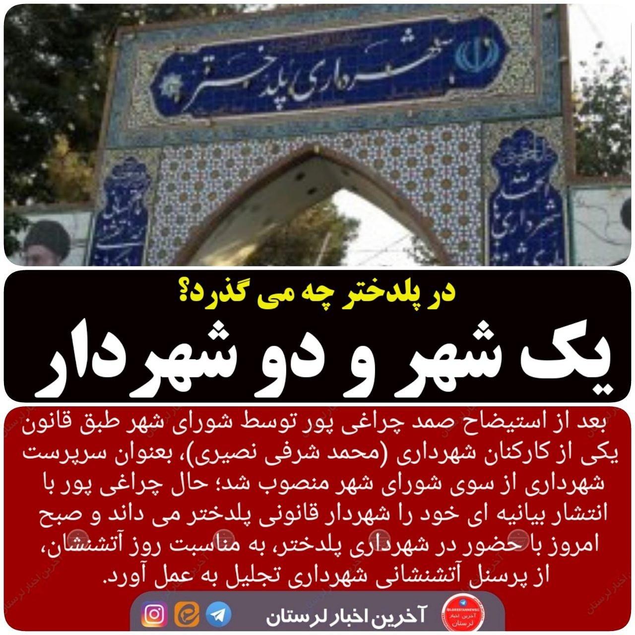 پلدختر شهری با دو شهردار!!