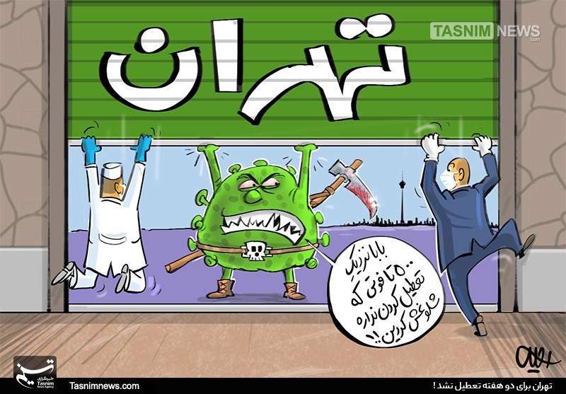 مخالفت با تعطیلی تهران