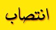 دستیار ویژه نماینده بویراحمد منصوب شد
