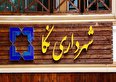 طلب شهرداری نکا از کارخانه سیمان مازندران چه شد؟