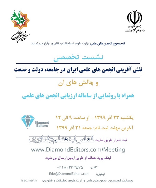 برگزاری آنلاین نشست «نقش آفرینی انجمن‌های علمی ایران در جامعه»