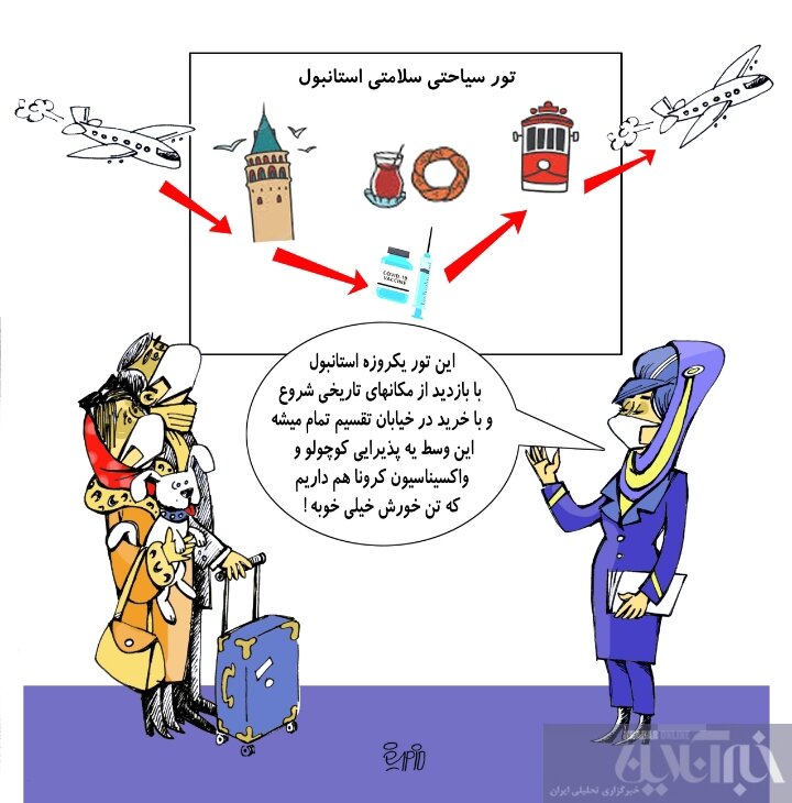 تور استانبول با واکسن کرونا!