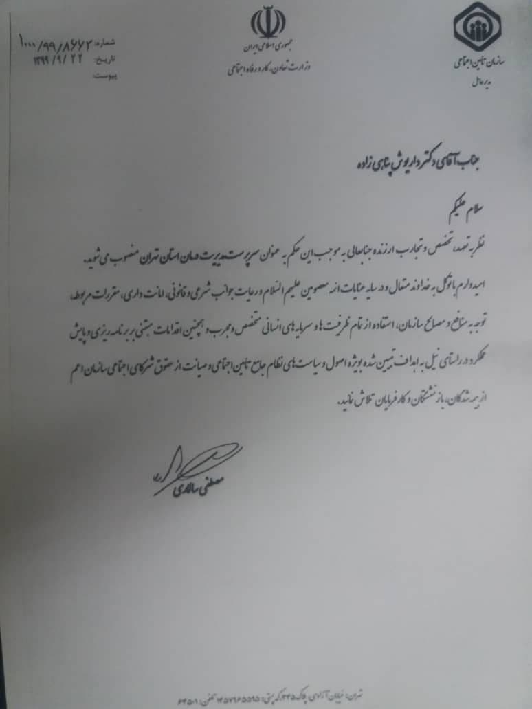 مدیرکل درمان تامین اجتماعی استان تهران منصوب شد