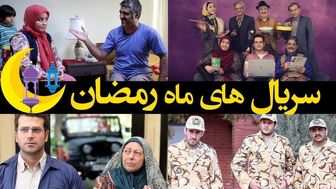 معرفی سریال‌های ماه رمضان