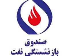 ورشکستگی در یک قدمی صندوق بازنشستگی نفت