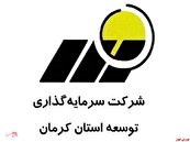 در شرکت سرمایه گذاری توسعه عمران استان کرمان چه خبر است!