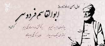 آشنایی بیشتر با فردوسی و شاهنامه در زاد روزش آشنایی بیشتر با فردوسی و شاهنامه در زاد روزش