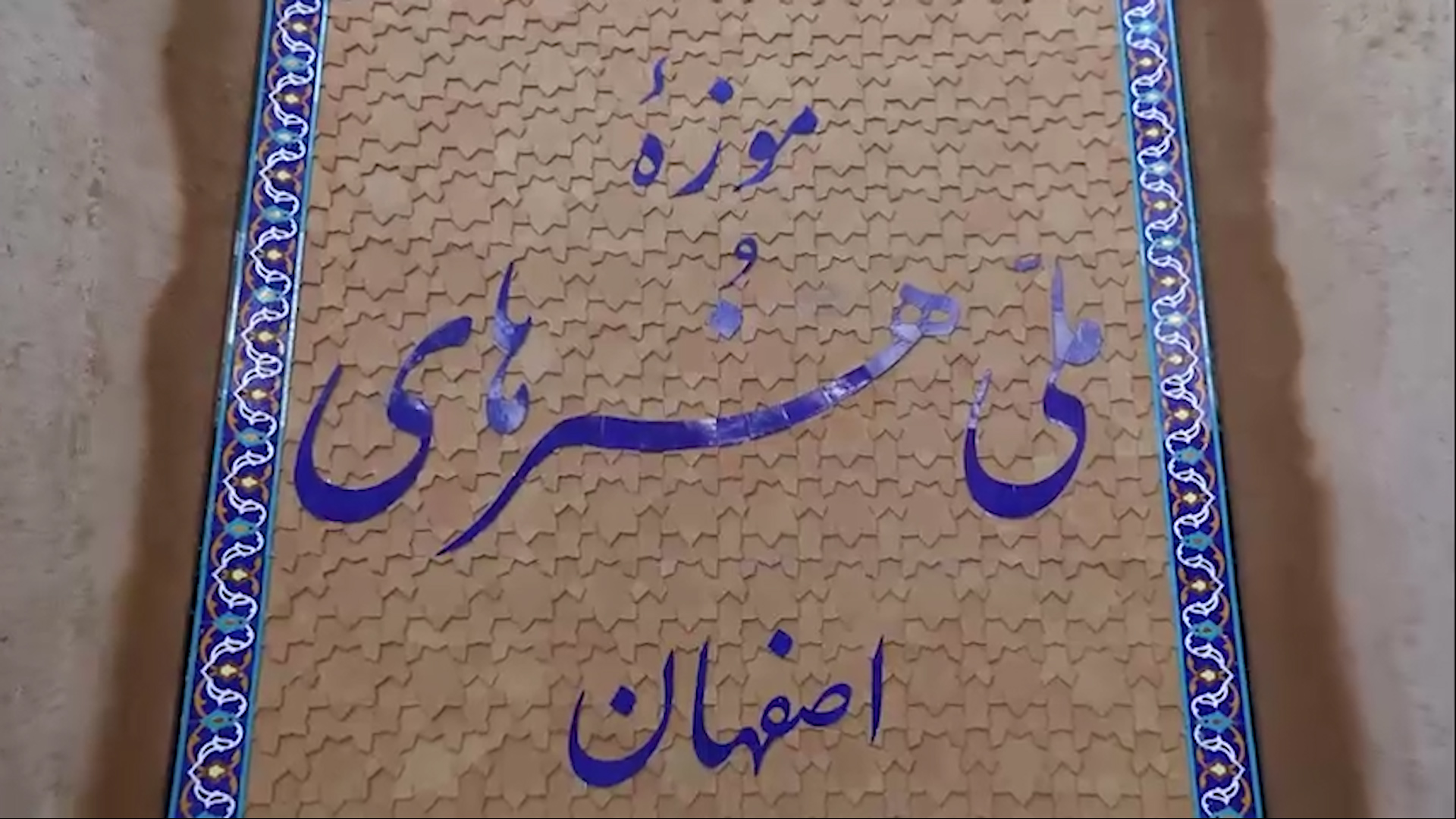 بازگشایی در‌های موزه اصفهان با ۴۰۰ اثر تاریخی خزانه‌های بنیاد مستضعفان