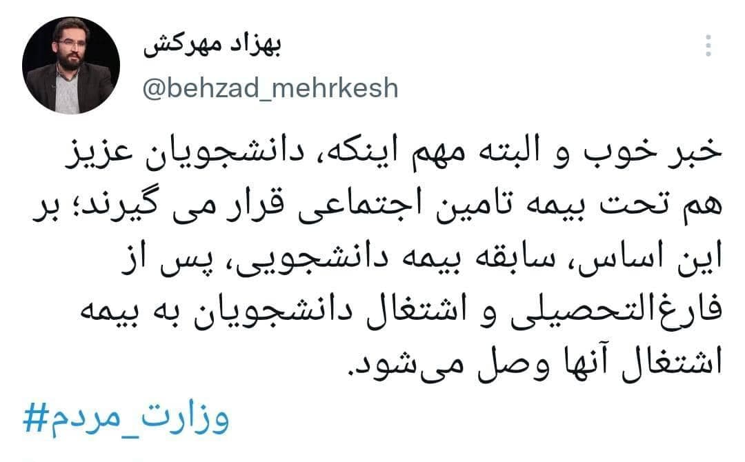فرار به جلوی تامین اجتماعی با پوشش بیمه‌ای دانشجویان!