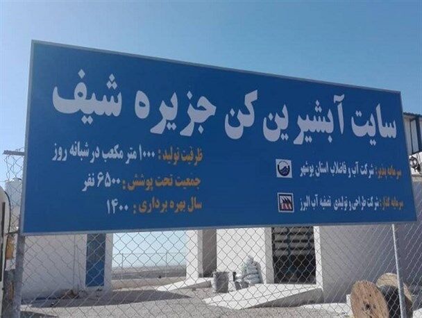 بهره‌برداری از آب شیرین کن جزیره شیف بوشهر