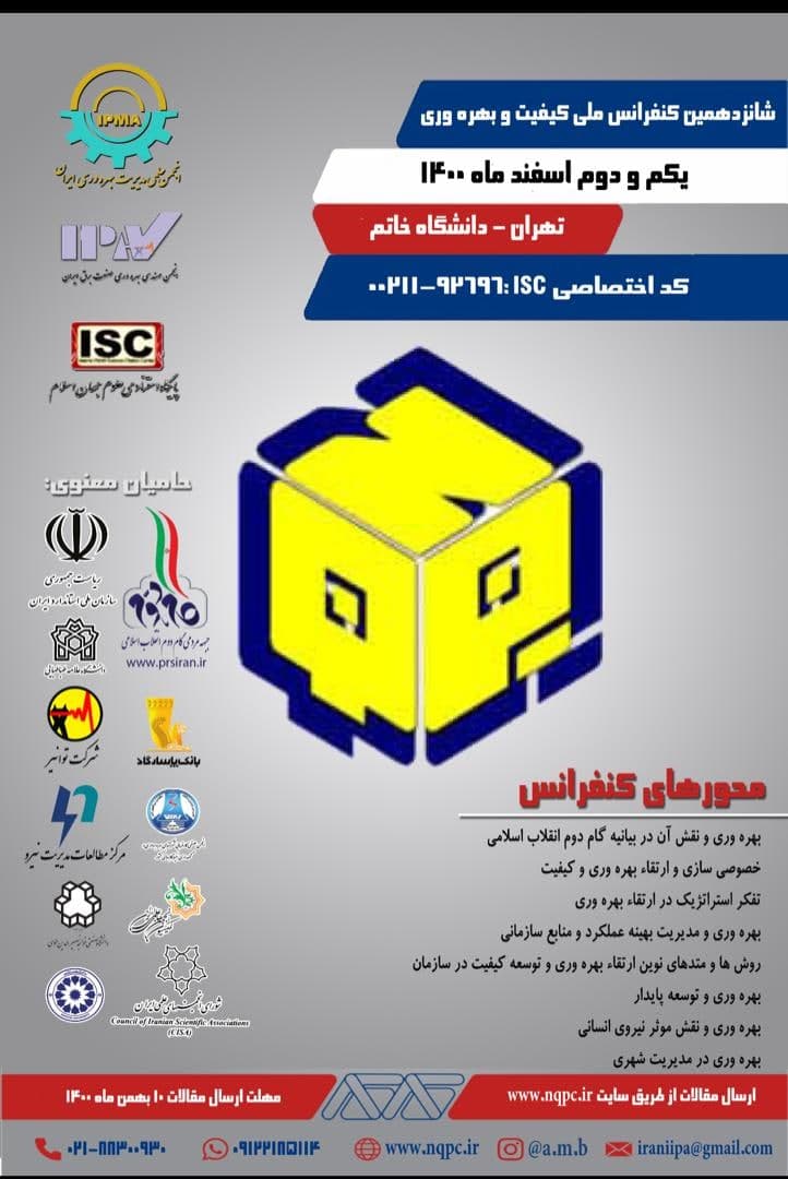 گزارشی از برنامههای شانزدهمین کنفرانس ملی کیفیت و بهره وری با تاکید بر ضرورتها و دستاوردها گزارشی از برنامههای شانزدهمین کنفرانس ملی کیفیت و بهره وری با تاکید بر ضرورتها و دستاوردها