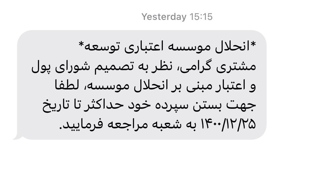 موسسه اعتباری توسعه منحل شد