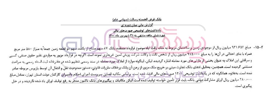 ماجرای زمین ابهام دار بانک قرض الحسنه رسالت؟