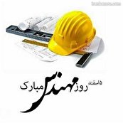 روزت مبارک، ما در ایران مهندس داریم؟