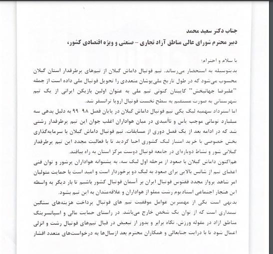 درخواست مدیران سه باشگاه گیلانی برای کمک مالی منطقه آزاد انزلی+تصاویر
