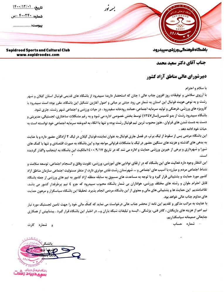 درخواست مدیران سه باشگاه گیلانی برای کمک مالی منطقه آزاد انزلی+تصاویر