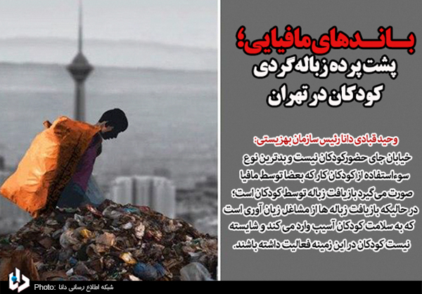 مافیای پسماند تهران، مانع مقابله با زباله گردی! مافیای پسماند تهران، مانع مقابله با زباله گردی!