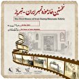 راه‌اندازی نخستین خانه‌موزه تمبر ایران در تبریز