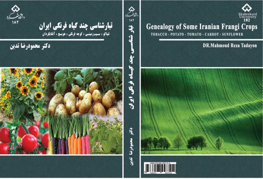 تبارشناسی چند گیاه فرنگی ایران