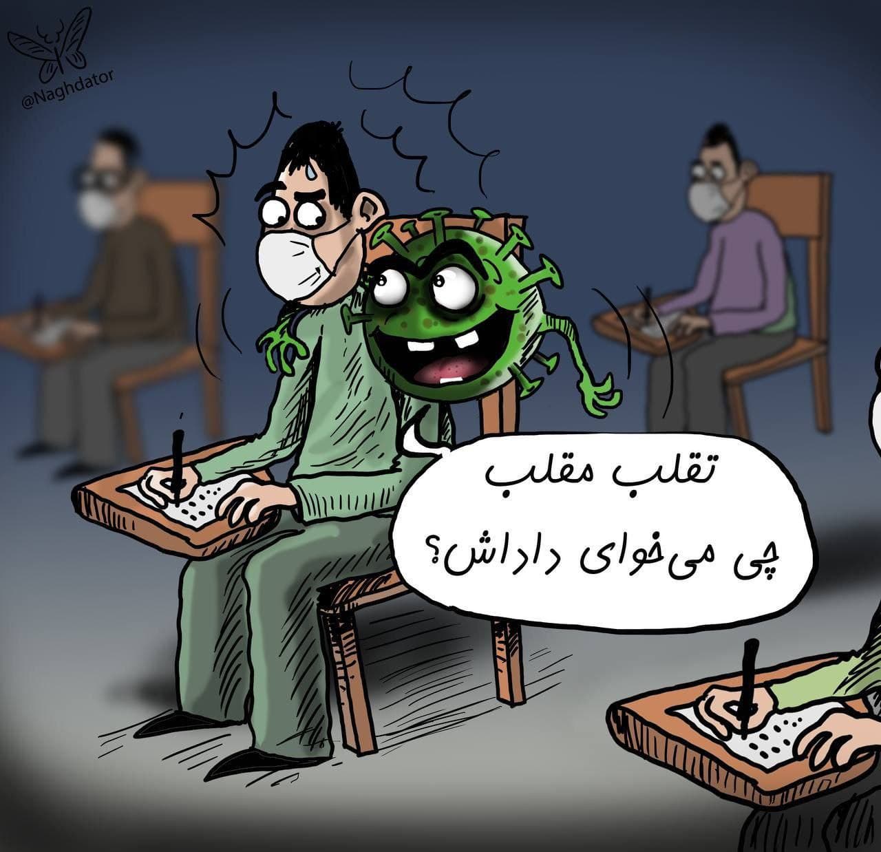 در حاشیه برگزاری امتحانات دانش‌آموزان پایه نهم و دوازدهم به صورت حضوری!