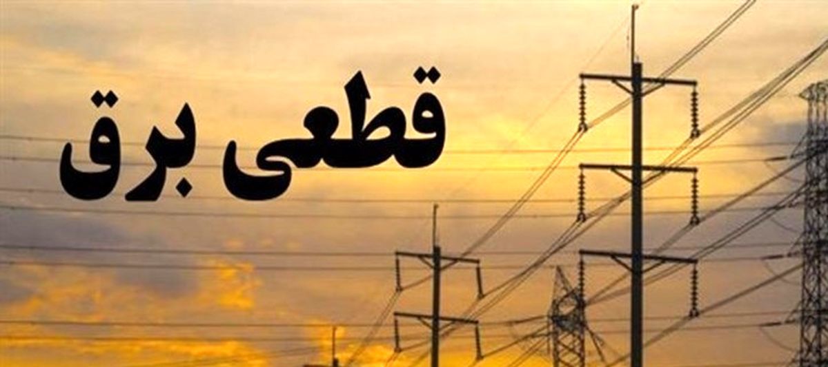پایان کابوس‌های خاموشی در روز‌های بدون تحریم