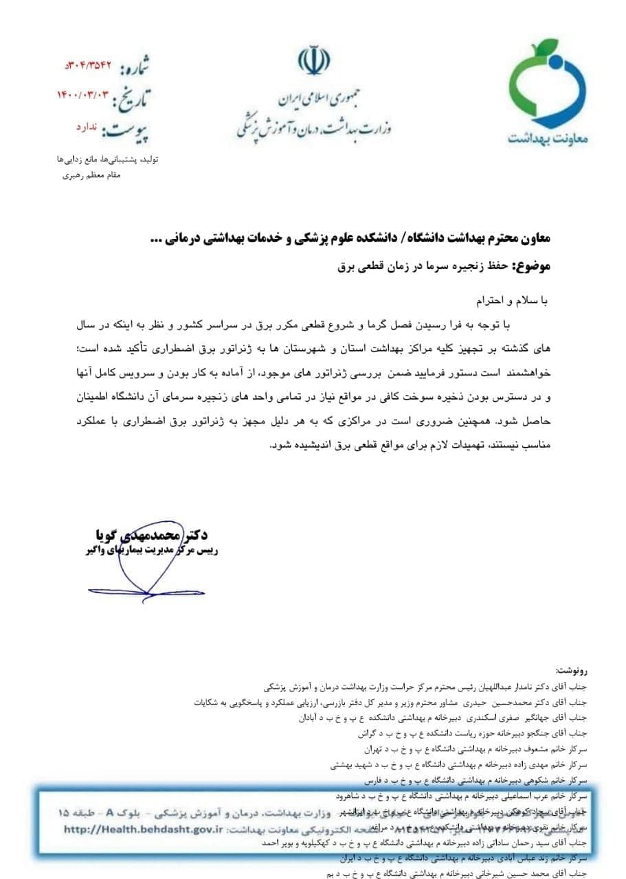 دستور تجهیز مراکز بهداشتی به برق اضطراری