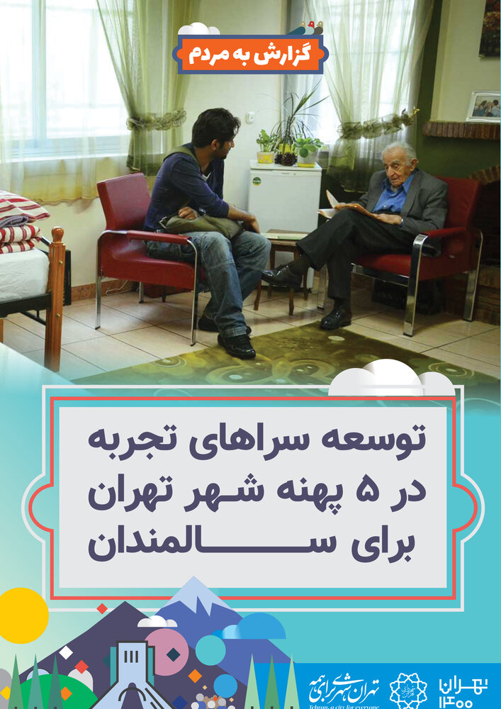 فعالیت سراهای تجربه سالمندان در پنج منطقه تهران فعالیت سراهای تجربه سالمندان در پنج منطقه تهران