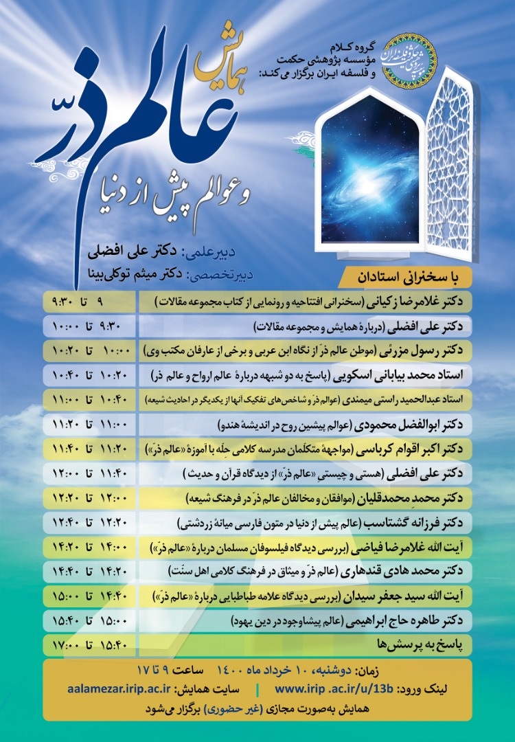 همایش عالم ذرّ و عوالم پیش از دنیا برگزار میشود همایش عالم ذرّ و عوالم پیش از دنیا برگزار میشود