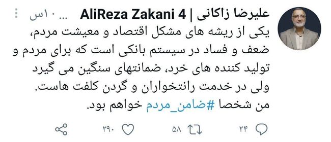 زاکانی چطور ضامن مردم میشود؟ زاکانی چطور ضامن مردم میشود؟