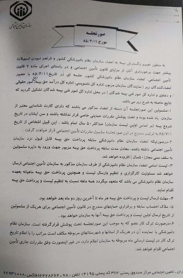 دانشجویان دامپزشکی میتوانند از مزایای بیمه و سوابق شغلی تامین اجتماعی استفاده کنند دانشجویان دامپزشکی میتوانند از مزایای بیمه و سوابق شغلی تامین اجتماعی استفاده کنند
