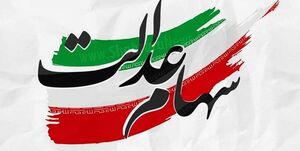 واریز سود تکمیلی سهام عدالت تا مرداد ماه