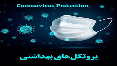 رعایت شیوهنامههای بهداشتی به ۵۰ درصد رسیده است رعایت شیوهنامههای بهداشتی به ۵۰ درصد رسیده است