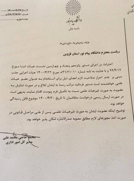 شوک صدور حکم اخراج ۱۱۵ نفر از اساتید دانشگاه پیام نور