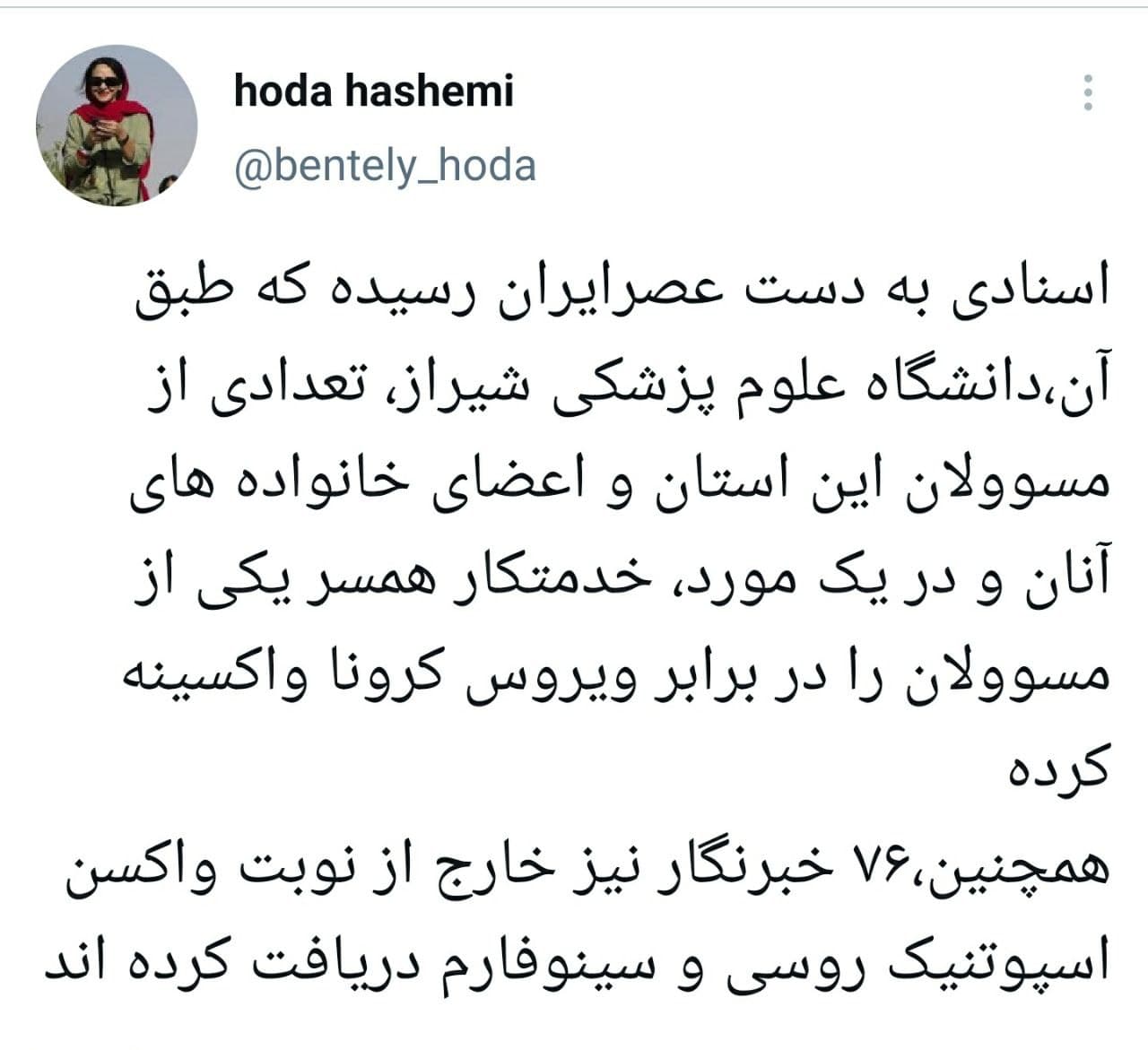 ماجرای واکسیناسیون خارج از نوبت مسئولان در شیراز